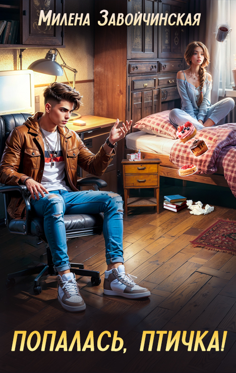 Попалась,  ⁣ ⁣ ⁣ ⁣  ⁣ ⁣  ⁣ ⁣ ⁣ ⁣ ⁣  ⁣ ⁣  ⁣ ⁣ ⁣ ⁣ ⁣птичка! ⁣ ⁣ ⁣ ⁣   ⁣ ⁣ ⁣ ⁣ ⁣  ⁣ ⁣  ⁣ ⁣ ⁣ ⁣ ⁣  ⁣ ⁣ ⁣ ⁣  ⁣ ⁣  ⁣